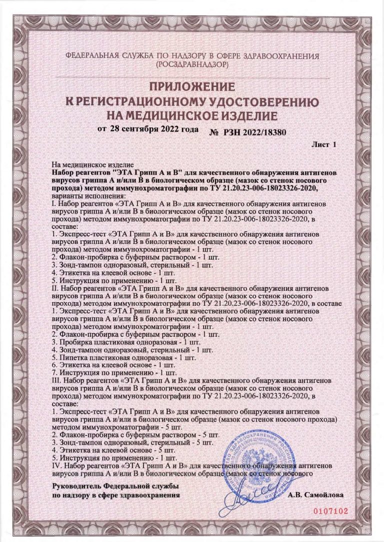 РУ_Грипп А и В_РЗН 2022-18380-2-1